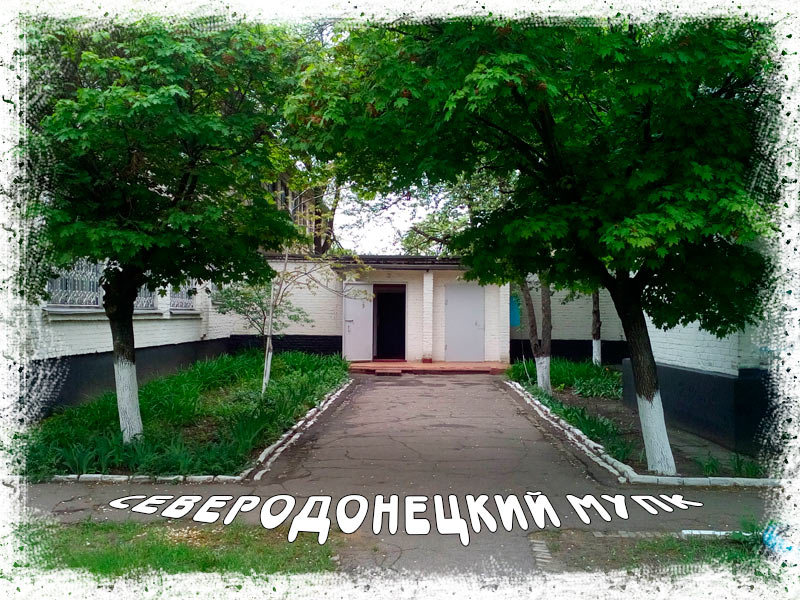 Северодонецкий МУПК